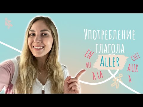 Видео: Глагол ALLER с предлогами | Aller en / Aller au / Aller à la / Aller chez / Aller à
