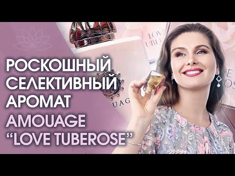 Видео: Самый шикарный селективный аромат! Обзор роскошного селективного аромата AMOUAGE «Love Tuberose»