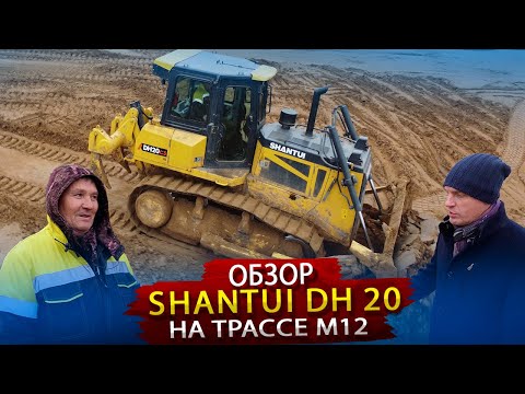 Видео: Обзор Гидростатического Бульдозера Shantui DH20 на строительстве трассы М12. Отзыв  бульдозериста