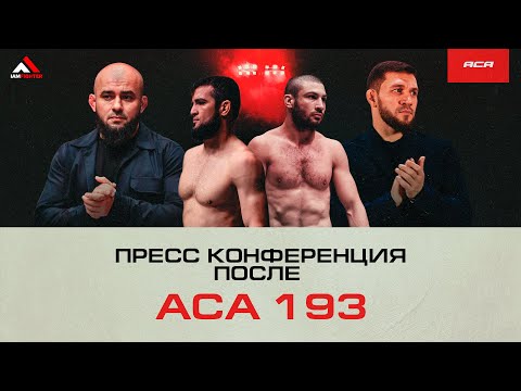 Видео: ACA 193: Пресс-конференция после турнира | Post-Fight Press Conference