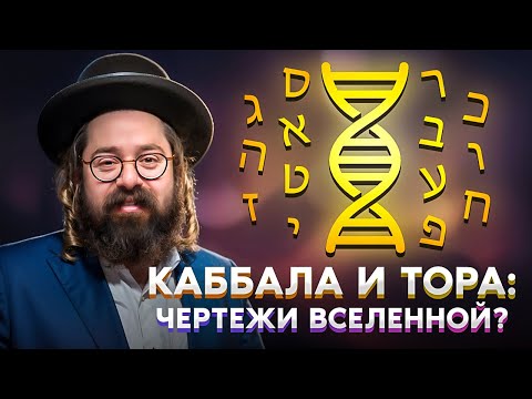 Видео: Генетический КОД Вселенной: Число Пи и КОШЕРНЫЕ животные. Структура реальности | Раввин Э. Гладштейн
