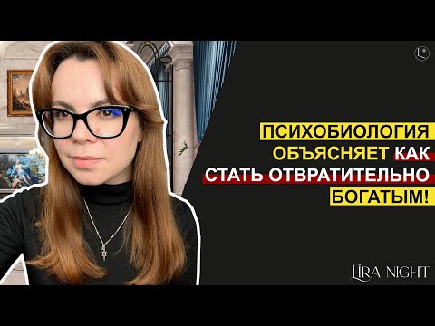 Видео: ВОТ ЧТО ПРАКТИКУЮТ БОГАТЫЕ ЛЮДИ! БИОЛОГИЯ ДЕНЕГ.
