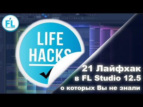 Видео: 21 крутой лайфхак в FL Studio 12.5, о которых Вы возможно не знали