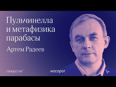 Видео: Агамбен, Пульчинелла и метафизика парабасы | Артем Радеев