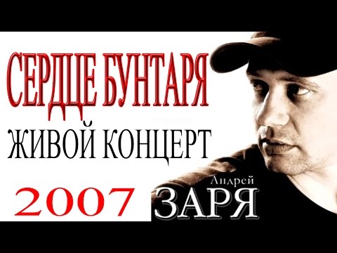 Видео: Андрей Заря - Сердце бунтаря (концерт)