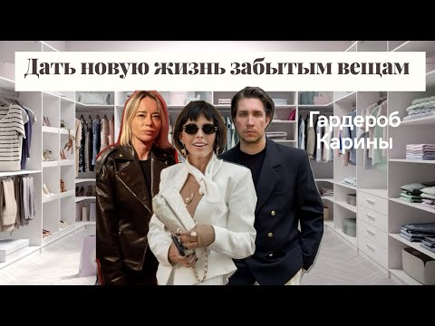 Видео: Гардероб Карины. Дать новую жизнь забытым вещам.