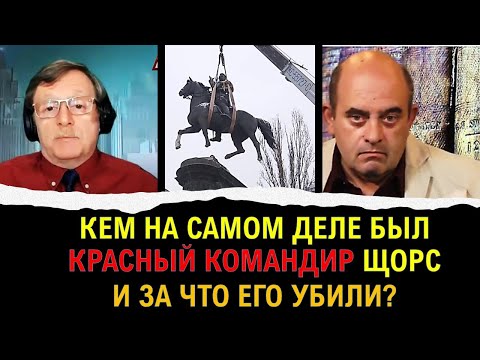 Видео: Кем на самом деле был красный командир Щорс и за что его убили?