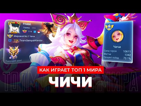 Видео: ПОГИБЕЛЬ МЕТЫ! ТОП 1 МИРА ЧИЧИ НЕ ЗНАЕТ ЧТО ТАКОЕ ПОРАЖЕНИЕ / MOBILE LEGENDS 
