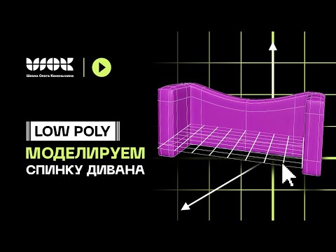Видео: Что такое Low Poly моделирование? Моделируем спинку дивана