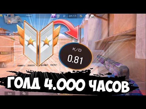 Видео: 4.000 часов Голд, 0.80 кд😲 / демка с голосом
