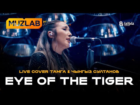 Видео: Eye Of The Tiger | Survivor | LIVE COVER MUZLAB Тамга & Чынгыз Султанов