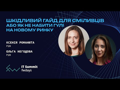 Видео: Шкідливий гайд для сміливців або як не набити гулі на новому ринку - Ксенія Романюта, Ольга Негодова