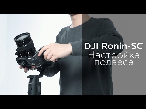 Видео: DJI RONIN-SC - Как сбалансировать подвес (на русском)