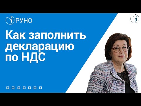 Видео: Как заполнить декларацию по НДС. Инструкция [Вебинар] I Ершикова Марина Львовна