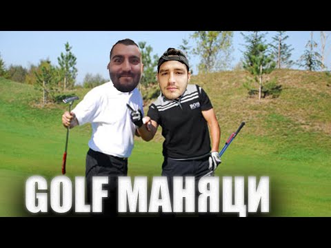 Видео: УЧА ИЦАКА НА ГОЛФЧЕ!