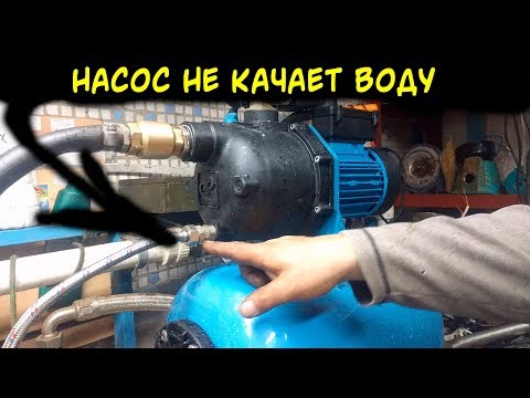 Видео: Насос не качает воду