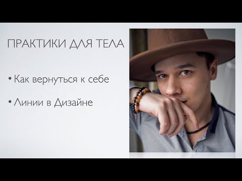 Видео: ЛИНИЯ ТЕЛА В ДИЗАЙНЕ ЧЕЛОВЕКА. КАК ВЕРНУТЬСЯ К СЕБЕ. ПРОФИЛИ.