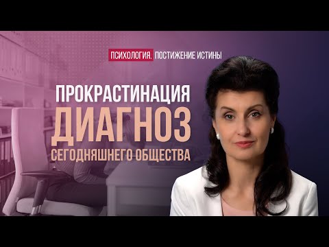 Видео: Прокрастинация или жизнь, отложенная на завтра | Психология. Постижение истины