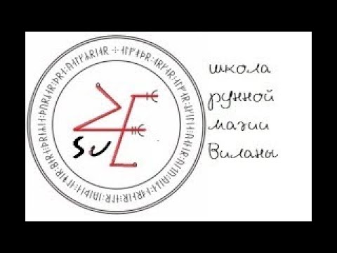 Видео: рунный став на одиночество. часть 2. практика