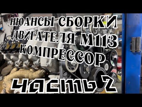 Видео: Ремонт двигателя М113.990 5.5 компрессор. E55 AMG.  Часть2