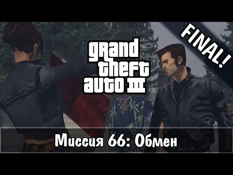 Видео: Прохождение GTA 3 - миссия 66 - Обмен [FINAL]