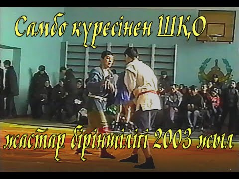 Видео: Самбо 2003 жыл. ШҚО жастар арасындағы біріншілігі.