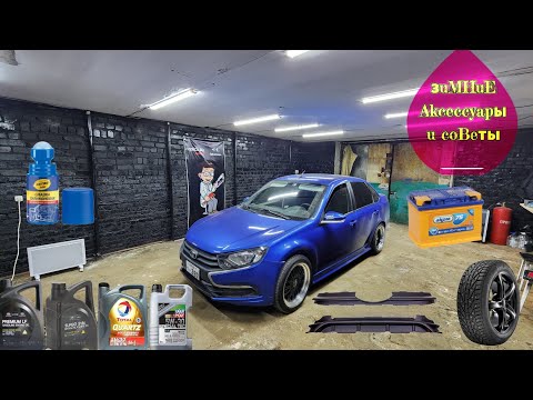 Видео: Подготовка АВТО к ЗИМЕ  топ 10 советов. Гранта фл