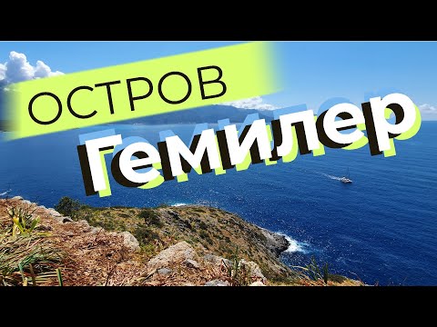 Видео: Остров Гемилер