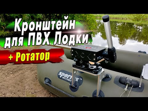 Видео: Кронштейн Ротатора на ПВХ Лодку.