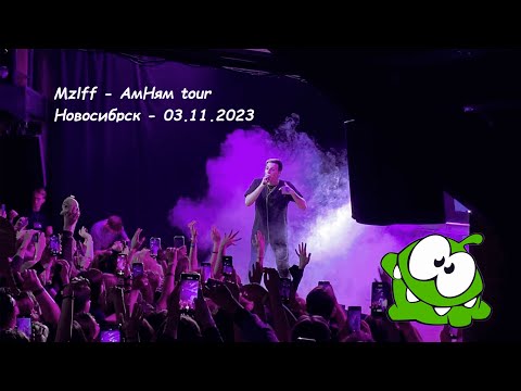 Видео: Mzlff - АмНям tour | Новосибирск - 03.11.2023