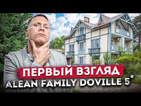 Видео: Первые впечатления! Заселяемся в отель "Alean Family Resort & Spa Doville 5⭐( Алеан Довиль Анапа)"