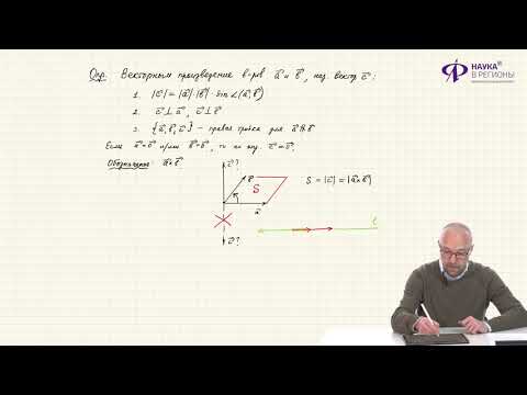 Видео: Стереометрия | Векторы в пространстве.  Векторное и смешанное произведение.