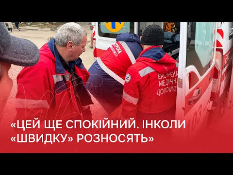 Видео: Як працює швидка медична допомога: Кореспондентка «МБ» чергувала з бригадою екстреної допомоги