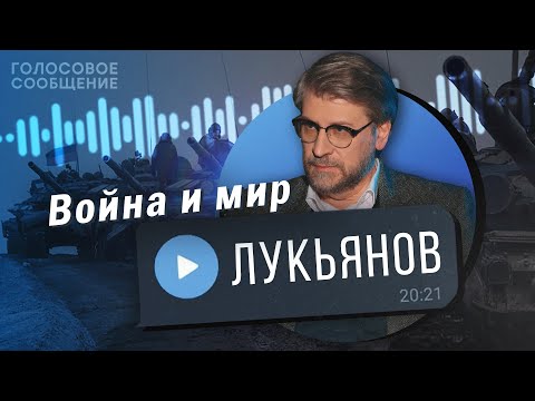 Видео: Почему в Москве живут, как будто ничего не происходит? Фёдор Лукьянов / Голосовое Сообщение К.Мацану