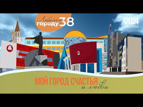 Видео: Концерт "Мой город счастья и любви" 2024