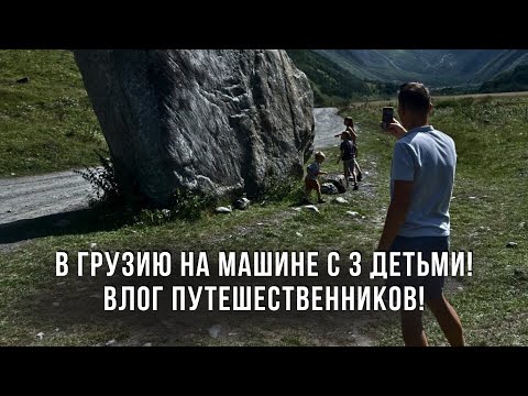 Видео: В Грузию на машине с 3 детьми! Влог путешественников!