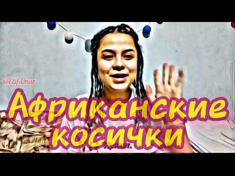 Видео: Африканские косички.Плетут турчанки,сёстры Элиф, Зульфия, Тугче(Elif Onur, Zülfiye Onur, Tuğçe Onur)