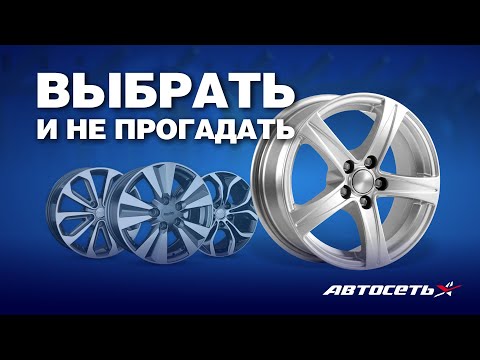 Видео: Как подобрать диски и не прогадать: пошагово от идеи до покупки