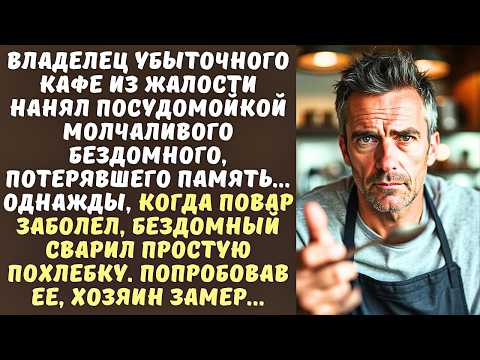 Видео: ПОВАР нанял БЕЗДОМНОГО на кухню, а когда попробовал ЕГО похлебку, выронил ложку от шока...