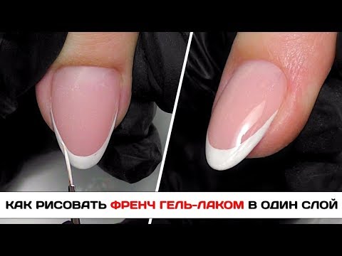 Видео: Как рисовать френч гель-лаком в один слой ✅ФРЕНЧ гель-лаком по схеме ✅ Исправление ногтя полигелем