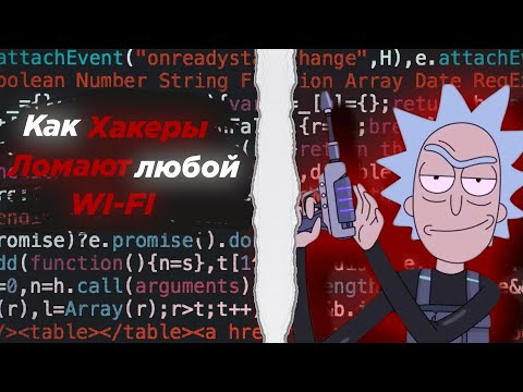 Видео: Как взломать любой Wi-Fi (почти)