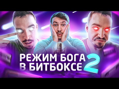 Видео: Три раза когда Битбоксер перешел в ДИКИЙ РЕЖИМ #2
