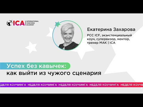 Видео: Успех без кавычек: как выйти из чужого сценария