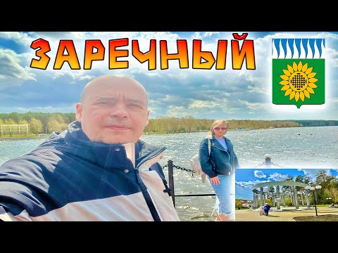 Видео: Едем в Заречный (Свердловская область). «Здесь хочется жить!»