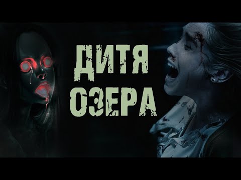 Видео: Дитя озера - Ю.Смородников. Страшные истории на ночь. Мистические рассказы. Мистика. Ужасы