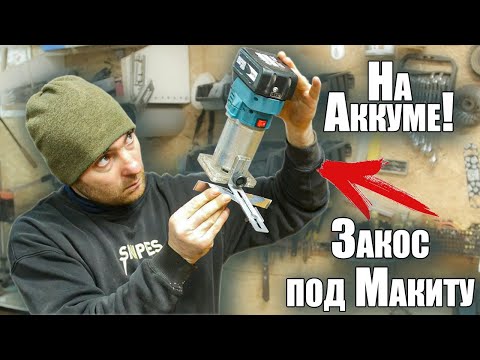 Видео: А ЧТО МОЖЕТ ЭТОТ МАЛЫШ? Кромочный фрезер на аккумуляторе из Китая!
