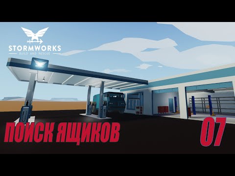 Видео: Stormworks: Industrial Frontier DLC  - Поиск ящиков (Карьера) #07
