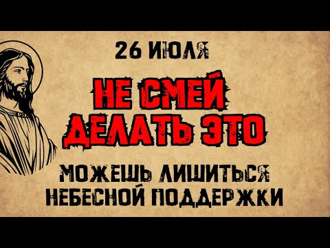 Видео: 26 июля — День собора Архангела Гавриила. Что нельзя делать. Народные традиции и приметы