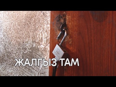 Видео: "ЖАЛГЫЗ ТАМ" журокту эзген окуя