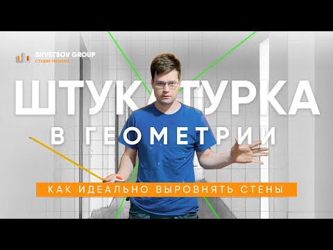 Видео: КАК ИДЕАЛЬНО ВЫРОВНЯТЬ СТЕНЫ И УГЛЫ ПОД 90 ГРАДУСОВ. ШТУКАТУРКА В ГЕОМЕТРИИ - SHVETSOV GROUP